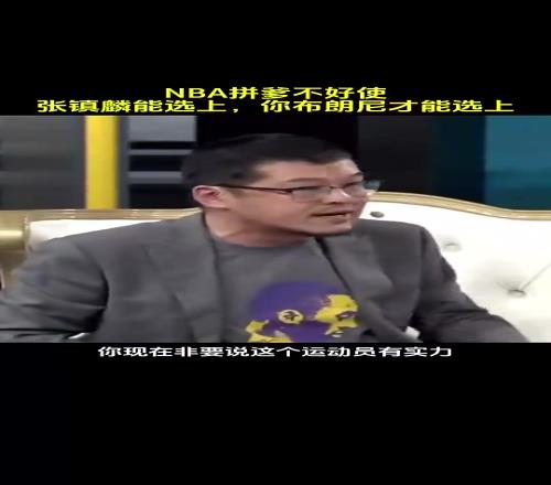 杨毅此前谈布朗尼:他场均才4.8分2.1助,你非要说他有实力,他去湖人能代替谁啊