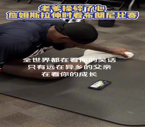 老父亲操碎了心!詹姆斯拉伸时也在看布朗尼比赛