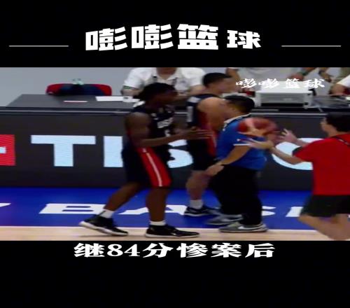 美国男篮最强一届U17!前天中国男篮输84分昨天狂胜菲律宾男篮96分!