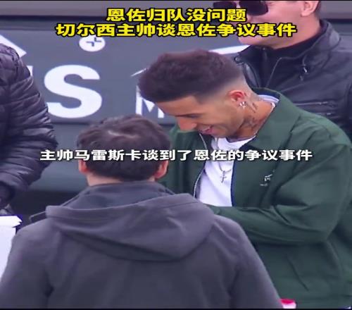 没事了切尔西主帅谈恩佐事件:“恩佐归队没问题!”