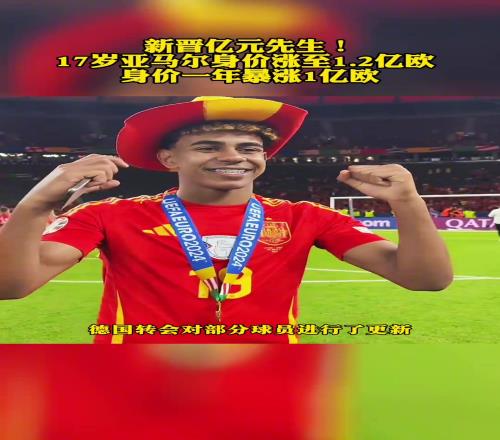 一年时间暴涨1亿欧!17岁亚马尔身价涨至到1.2亿欧!