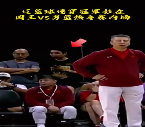 中国男篮VS国王比赛场边竟然也有辽篮球迷!