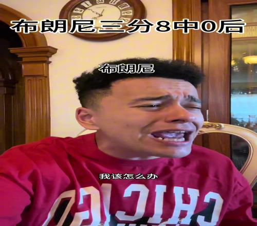 笑死!当布朗尼三分8中0后,依力爆笑模仿各方反应!