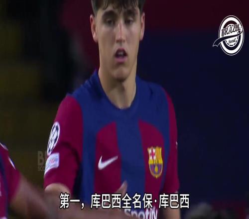 “新皮克”库巴西:惊艳表现不输亚马尔