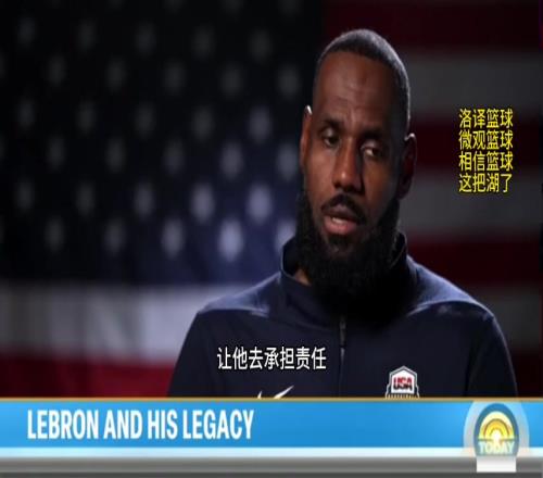 詹姆斯:我对待布朗尼跟对待其他队友是一样的,当我打得不好时,他也可以让我承担责任!