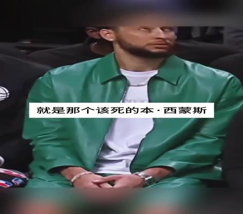 史密斯:我唯一质疑过的伤病员就是那个西蒙斯,他没因诈骗罪入狱真是奇迹!