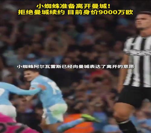 拒绝续约!小蜘蛛准备离开曼城!目前身价9000万欧