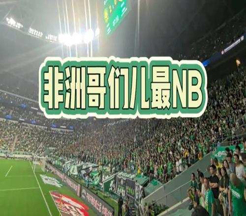 致敬外援,国安球迷将南非世界杯主题曲改编