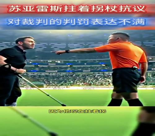 对判罚表达不满!苏亚雷斯拄着拐向第四官员抗议!