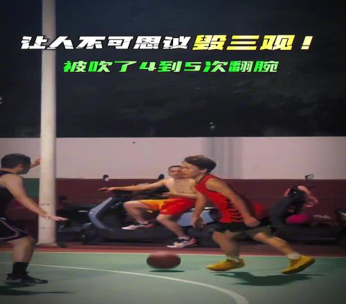 一场比赛被吹了4、5次翻腕,裁判这波该支持么