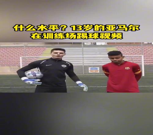 什么水平13岁的亚马尔在训练场踢球视频