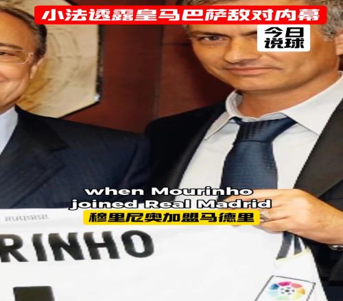 法布透露皇马巴萨敌对内幕,哈维卡西沟通惹怒穆鸟!