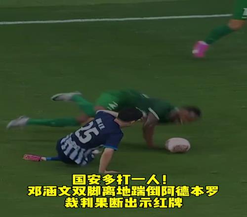 邓涵文双脚离地踹倒阿德本罗,裁判果断出示红牌