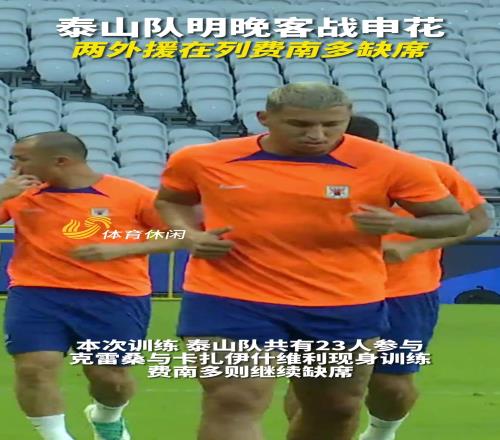 泰山队周六晚客战申花,赛前23人参加踩场训练