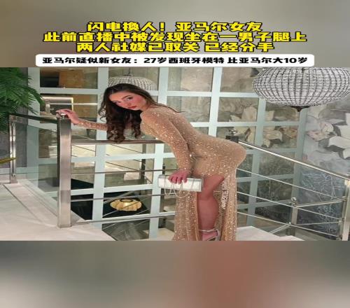 17岁亚马尔火速换女友!前女友疑似出轨!模特新欢比他大10岁!