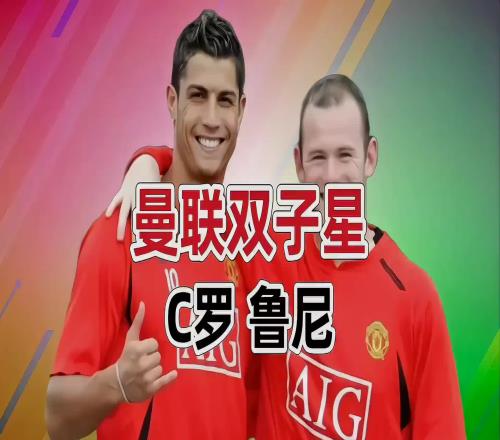 足坛传奇组合!曼联双子星C罗和鲁尼,曾携手助红魔完成复兴