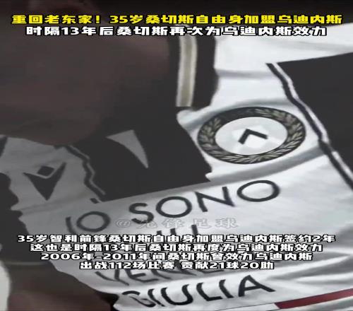 时隔13年,重回老东家!35岁桑切斯自由身加盟乌迪内斯