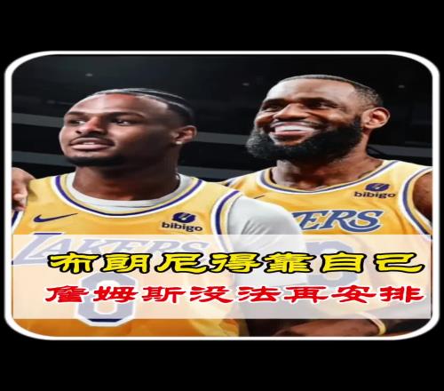 杨毅:试训跟选秀詹姆斯能安排,再往后就只能靠布朗尼自己了