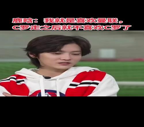 鹿晗:我就是喜欢曼联,C罗离开曼联后,就不关注C罗了