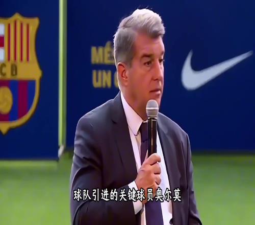 巴萨怎么办?西甲即将开始,高价签下的奥尔莫还无法注册