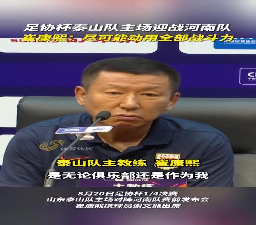 足协杯泰山队主场迎战河南队,崔康熙:尽可能动用全部战斗力