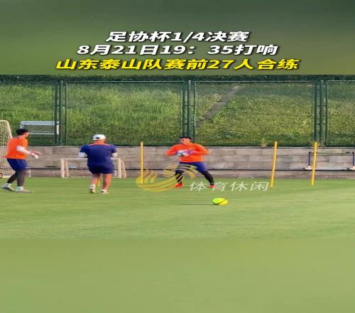 足协杯14决赛将于8月21日19:35打响,泰山队赛前27人参与合练