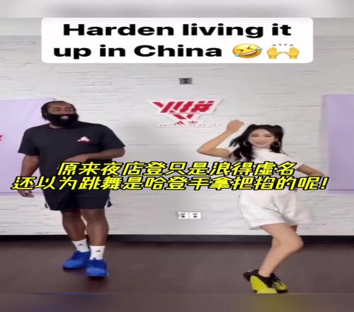 周玲安这舞台是直接把哈登给秒了啊!