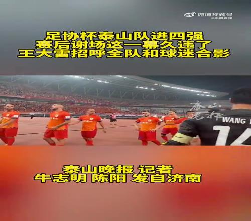 王大雷招呼全队和球迷合影,赛后谢场这一幕久违了