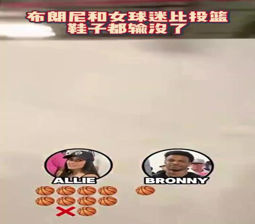 布朗尼和女球迷比投篮,结果鞋子被输没了