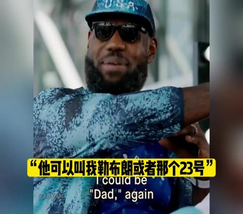 詹姆斯说:篮球场上布朗尼不能叫自己爸爸!
