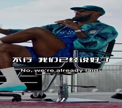 詹姆斯:打球时布朗尼不能喊我爸爸得喊23号或布朗或GOAT