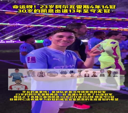命运呀!23岁的阿尔瓦雷斯4年多14冠,30岁凯恩0冠