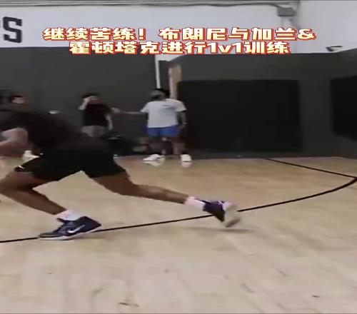 休赛期猛练,布朗尼期待新赛季!