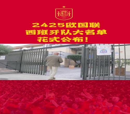 课堂公布!2425欧国联西班牙队大名单出炉!