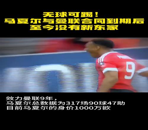 他曾被誉为下一个亨利,如今马夏尔无球可踢