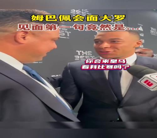 姆巴佩和大罗见面第一句竟然是:你会来皇马看我比赛吗