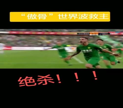 国安中超名场面:傲骨世界杯绝杀广州富力