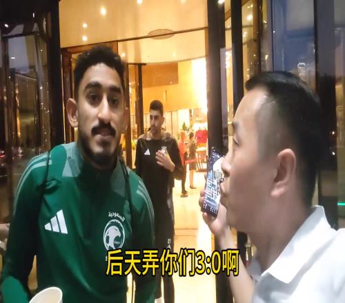 欺负人不懂中文球迷对沙特球员说后天踢你30,沙特球员点头
