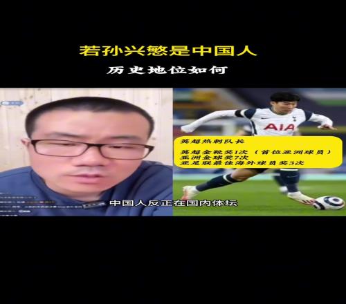 徐静雨:孙兴慜如果是中国人,那他就是中国体坛史上绝对第一人!