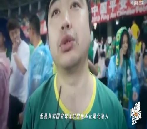 北京国安球迷文化最大的特点是:包容