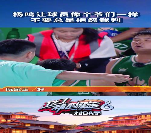 杨鸣:与其抱怨裁判不如用实力说话!
