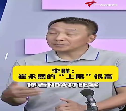 崔永熙经纪人李群:我认为小崔在NBA绝对有一席之地,他未来上限很高!