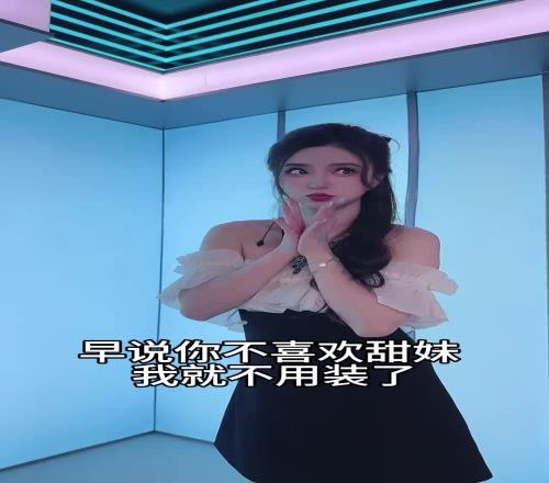 郭小仙变装:早说你不喜欢甜妹我就不用装了