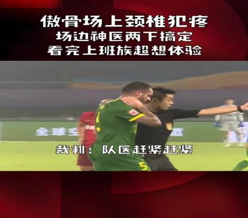 傲骨:颈椎的老毛病又犯了队医:都闪开,让俺瞧瞧