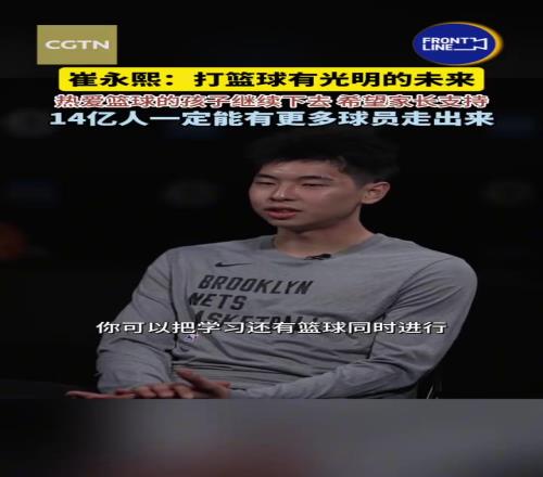 崔永熙:希望更多的中国家长支持孩子打篮球!14亿人总能有那么一两百个走出来的