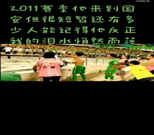 国安球迷还记得这位效力时间不长但至关重要的外援吗