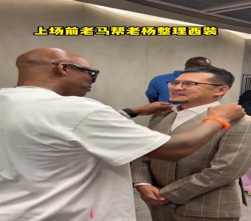 马布里给杨毅整理衣服:转眼我们都已经47了