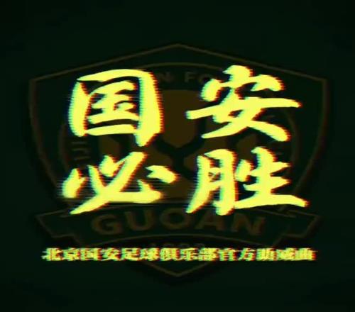 预告:龙井说唱孙旭联合北京国安发布官方助威歌曲《国安必胜》