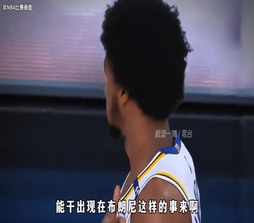 杨毅:湖人既然选了布朗尼,说明新赛季的成绩就已经无所谓了