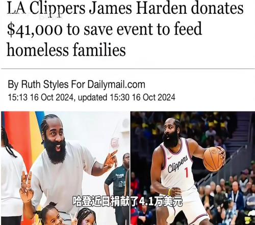 始终没有忘记自己来自底层!哈登诠释了什么才是真正的优质偶像!